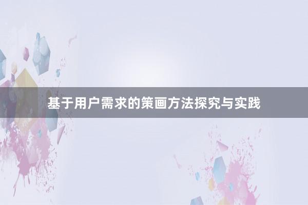 基于用户需求的策画方法探究与实践