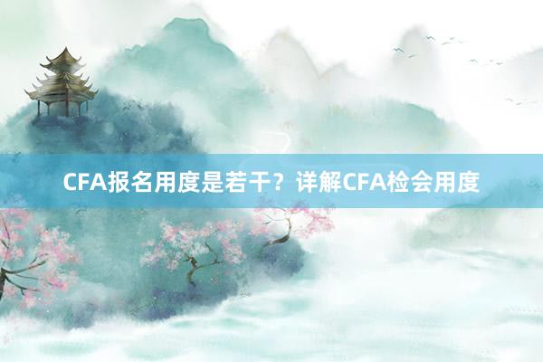CFA报名用度是若干？详解CFA检会用度