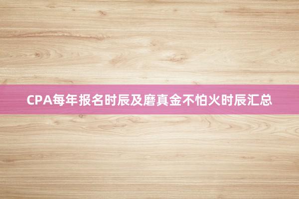 CPA每年报名时辰及磨真金不怕火时辰汇总