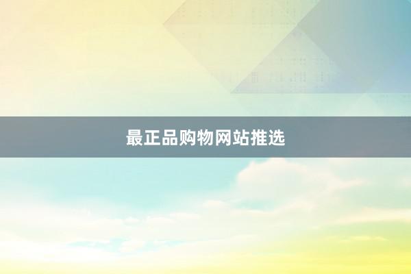 最正品购物网站推选