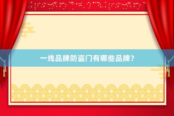 一线品牌防盗门有哪些品牌？