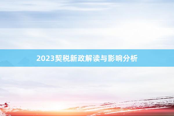 2023契税新政解读与影响分析