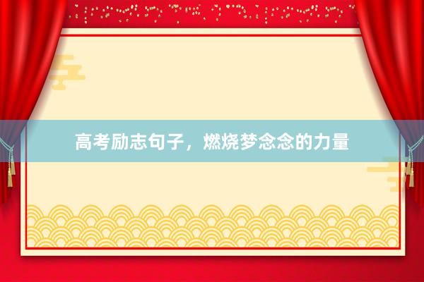高考励志句子，燃烧梦念念的力量