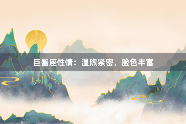 巨蟹座性情：温煦紧密，脸色丰富