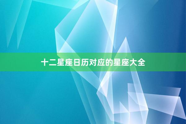 十二星座日历对应的星座大全