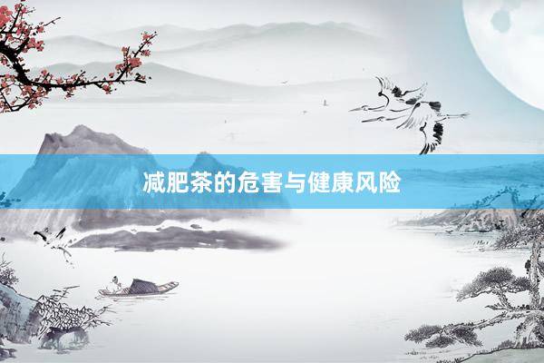 减肥茶的危害与健康风险