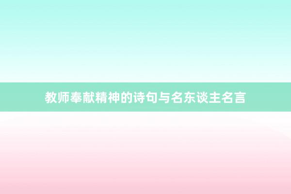 教师奉献精神的诗句与名东谈主名言