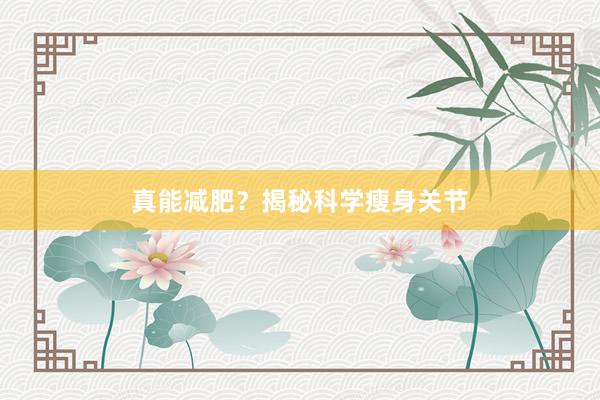真能减肥？揭秘科学瘦身关节