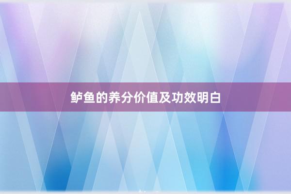 鲈鱼的养分价值及功效明白