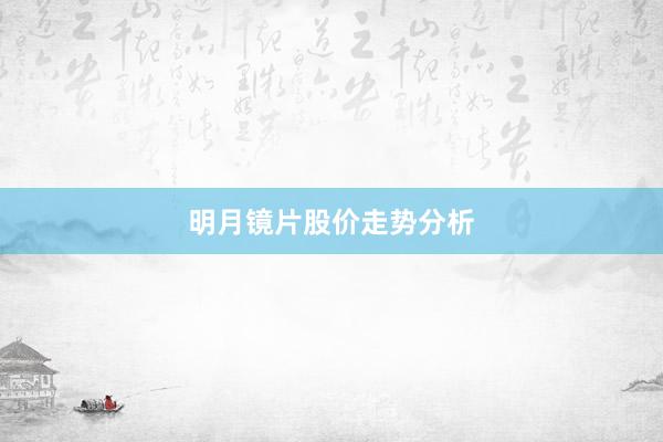 明月镜片股价走势分析
