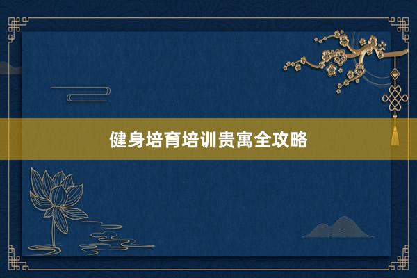 健身培育培训贵寓全攻略